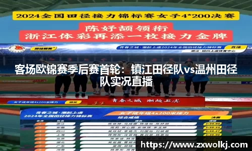 客场欧锦赛季后赛首轮：镇江田径队vs温州田径队实况直播