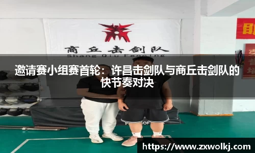 邀请赛小组赛首轮：许昌击剑队与商丘击剑队的快节奏对决